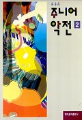 마무리 주니어 악전 2